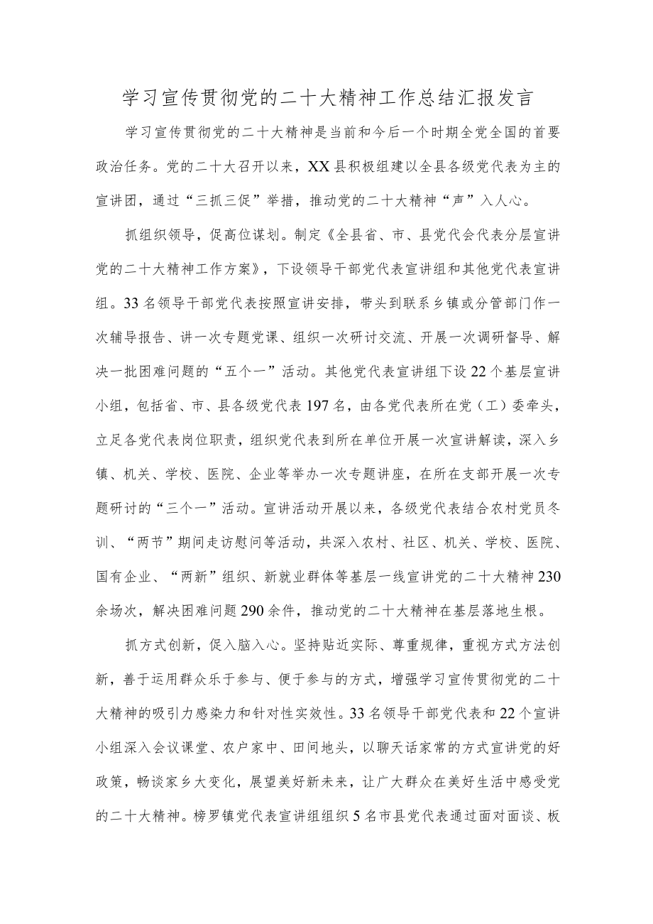 学习宣传贯彻党的二十大精神工作总结汇报发言.docx_第1页