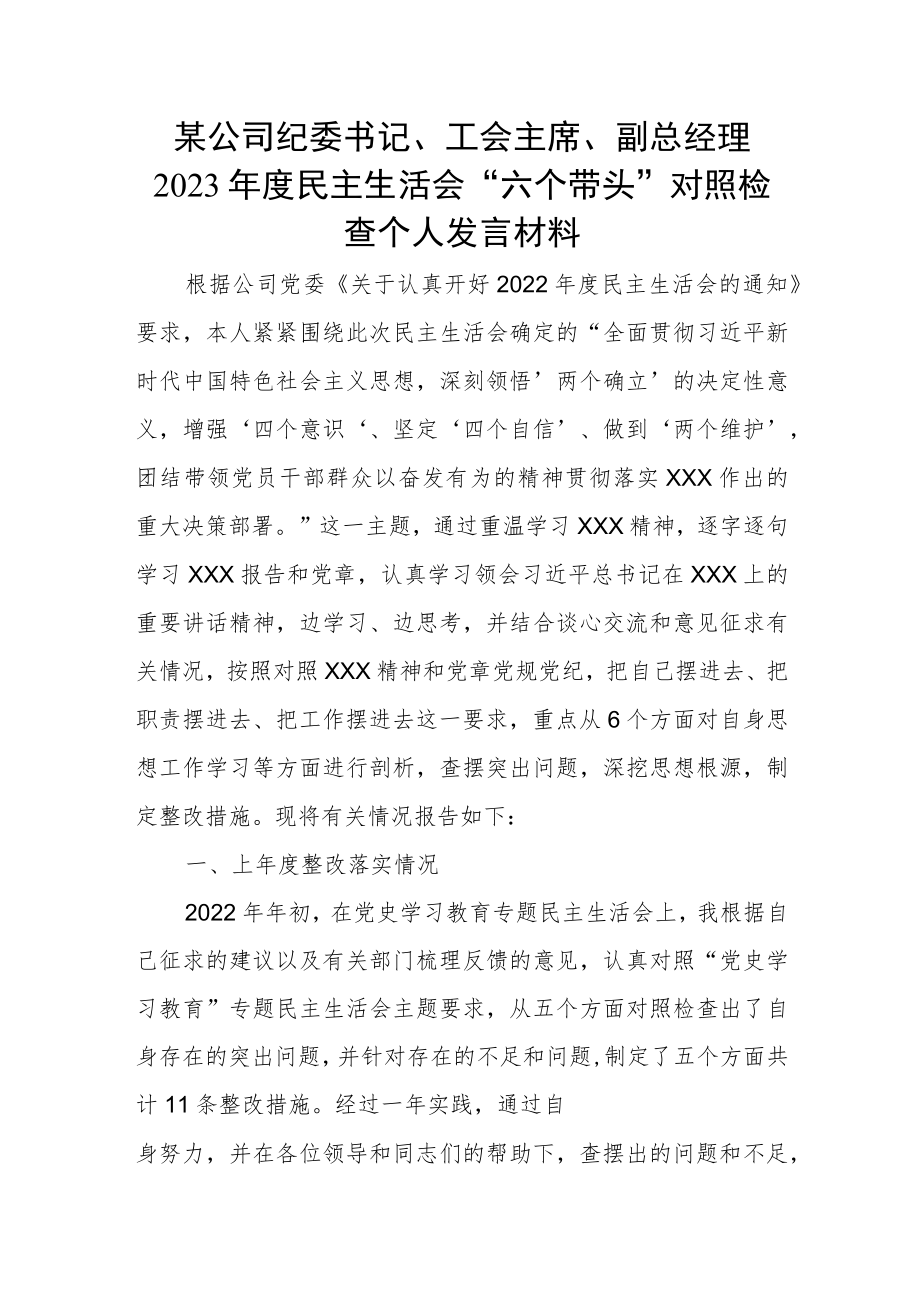 某公司纪委书记、工会主席、副总经理2023年度民主生活会“六个带头”对照检查个人发言材料.docx_第1页