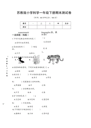 苏教版小学科学一年级下册期末测试卷A附答案.docx