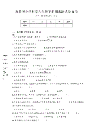 苏教版小学科学六年级下册期末测试卷B卷附答案.docx