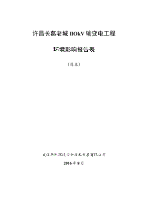 许昌长葛老城110kV输变电工程环境影响报告表.docx