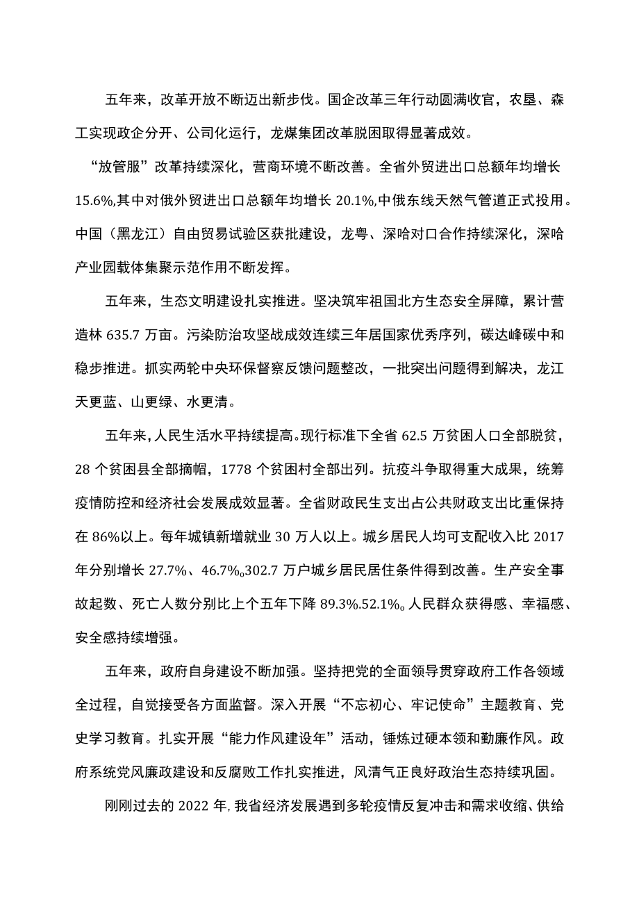 黑龙江省政府工作报告（2023年1月12日在黑龙江省第十四届人民代表大会第一次会议上）.docx_第2页