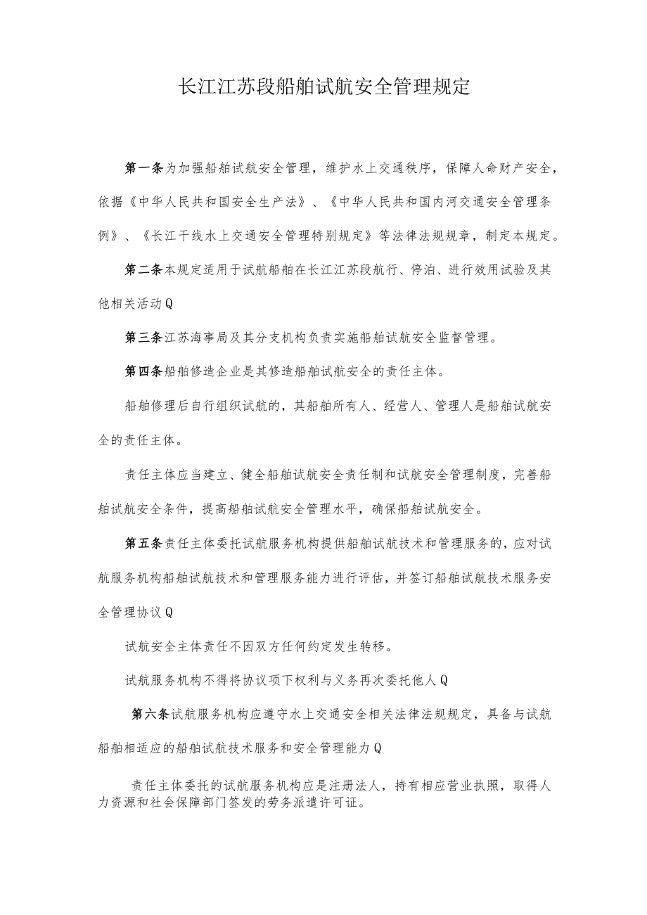 长江江苏段船舶试航安全管理规定.docx_第1页