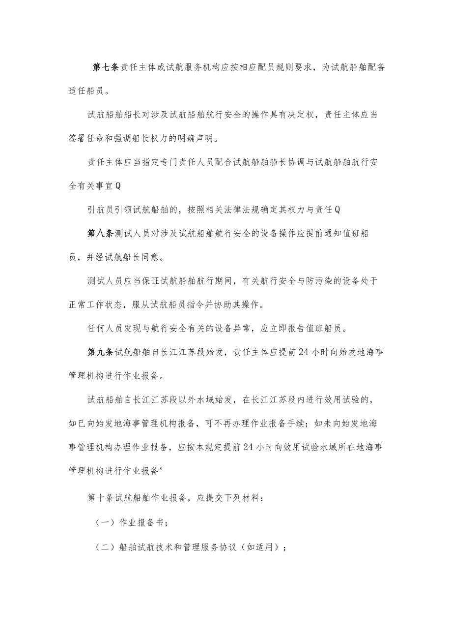 长江江苏段船舶试航安全管理规定.docx_第2页