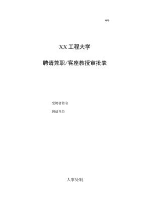 XX工程大学兼职教授、客座教授等各类兼职专业技术人员管理.docx