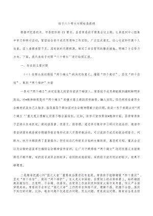 班子六个带头对照检查提纲.docx