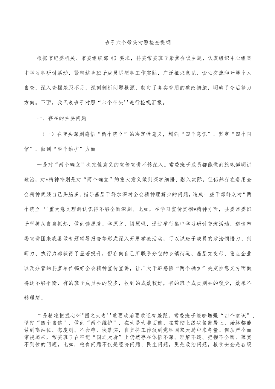 班子六个带头对照检查提纲.docx_第1页