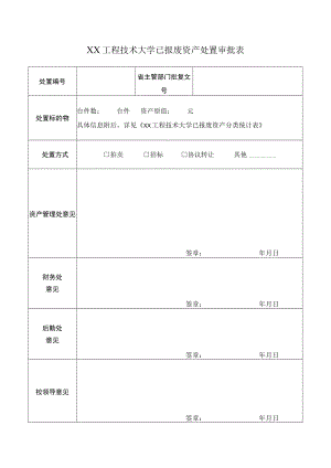 XX工程技术大学已报废资产处置审批表.docx