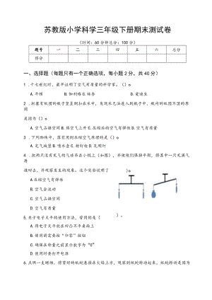 苏教版小学科学三年级下册期末测试卷B.docx