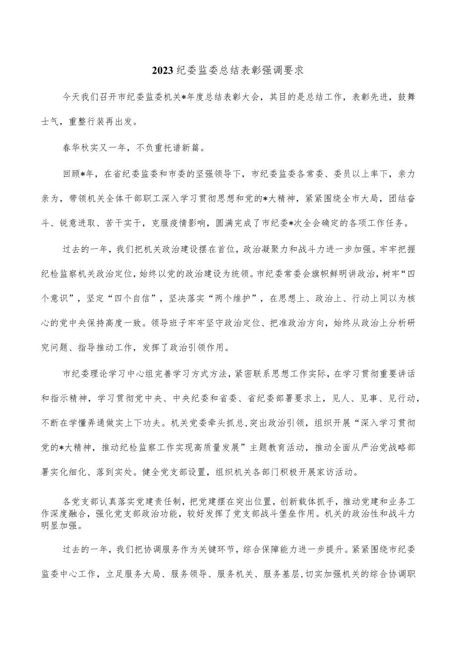 2023纪委监委总结表彰强调要求.docx_第1页