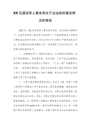 XX区退役军人事务局关于法治政府建设情况的报告.docx