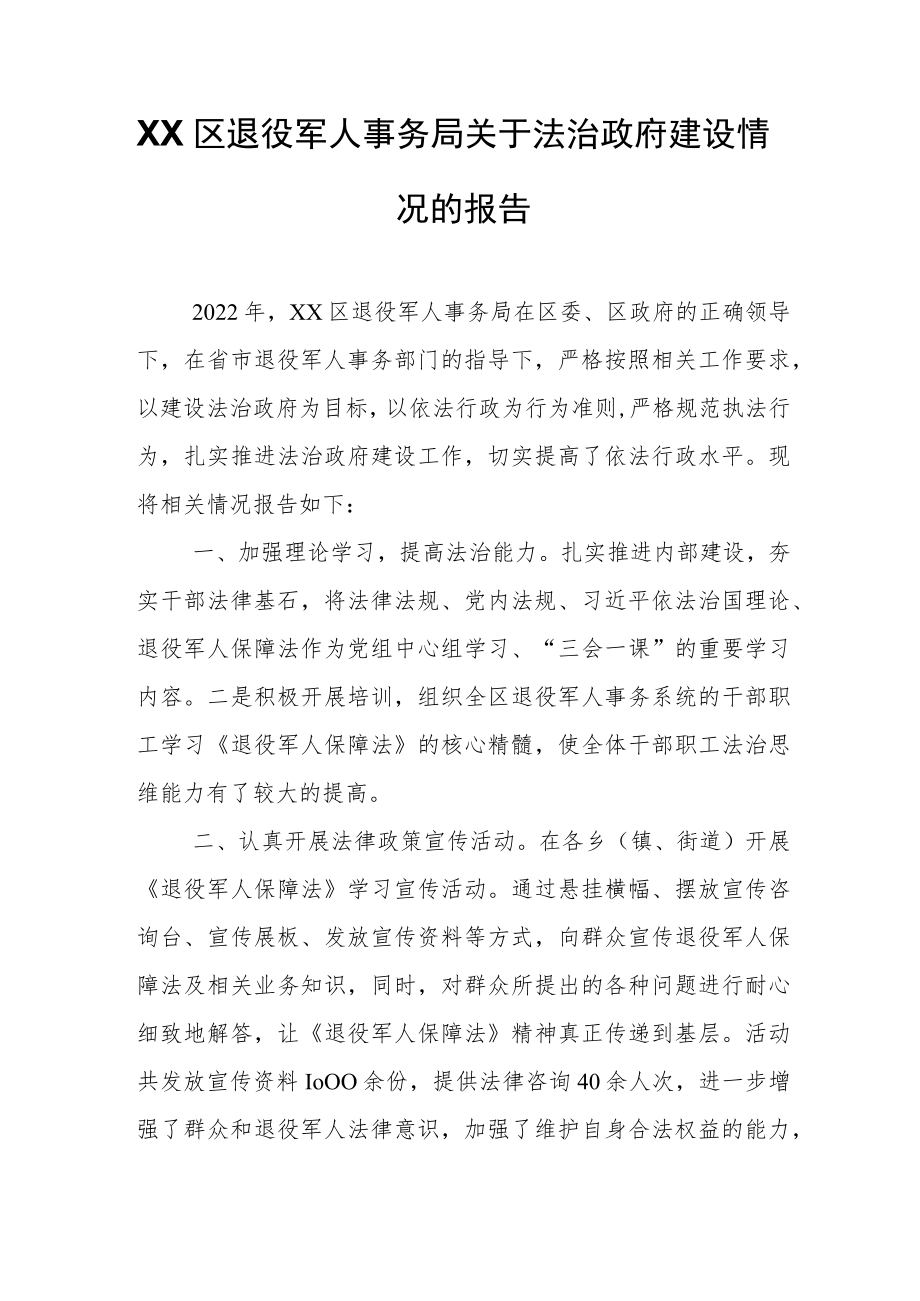 XX区退役军人事务局关于法治政府建设情况的报告.docx_第1页