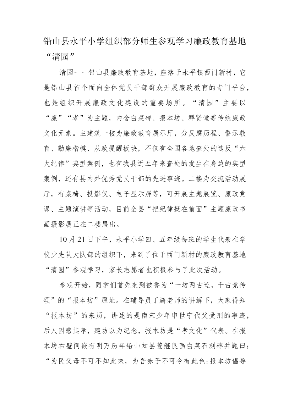 铅山县永平小学组织部分师生参观学习廉政教育基地“清园”.docx_第1页