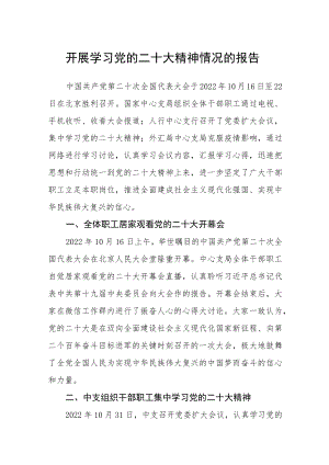 开展学习党的二十大精神情况的报告【三篇】精选.docx