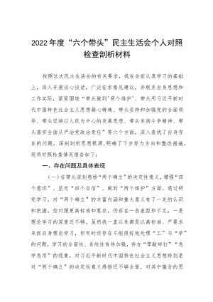 民主生活会六个带头个人对照检查材料(十篇范文).docx