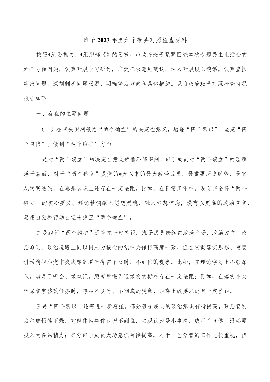 班子2023年度六个带头对照检查材料.docx_第1页