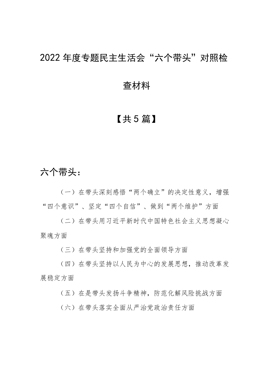 （5篇）国企公司领导干部2022年度民主生活会“六个带头”个人对照检查剖析材料（在带头坚持和加强党的全面领导方面等六个方面）.docx_第1页