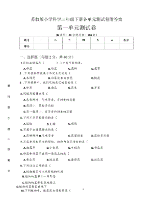 苏教版小学科学三年级下册各单元测试卷附答案.docx