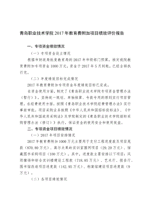 青岛职业技术学院2017年教育费附加项目绩效评价报告专项资金绩效情况.docx