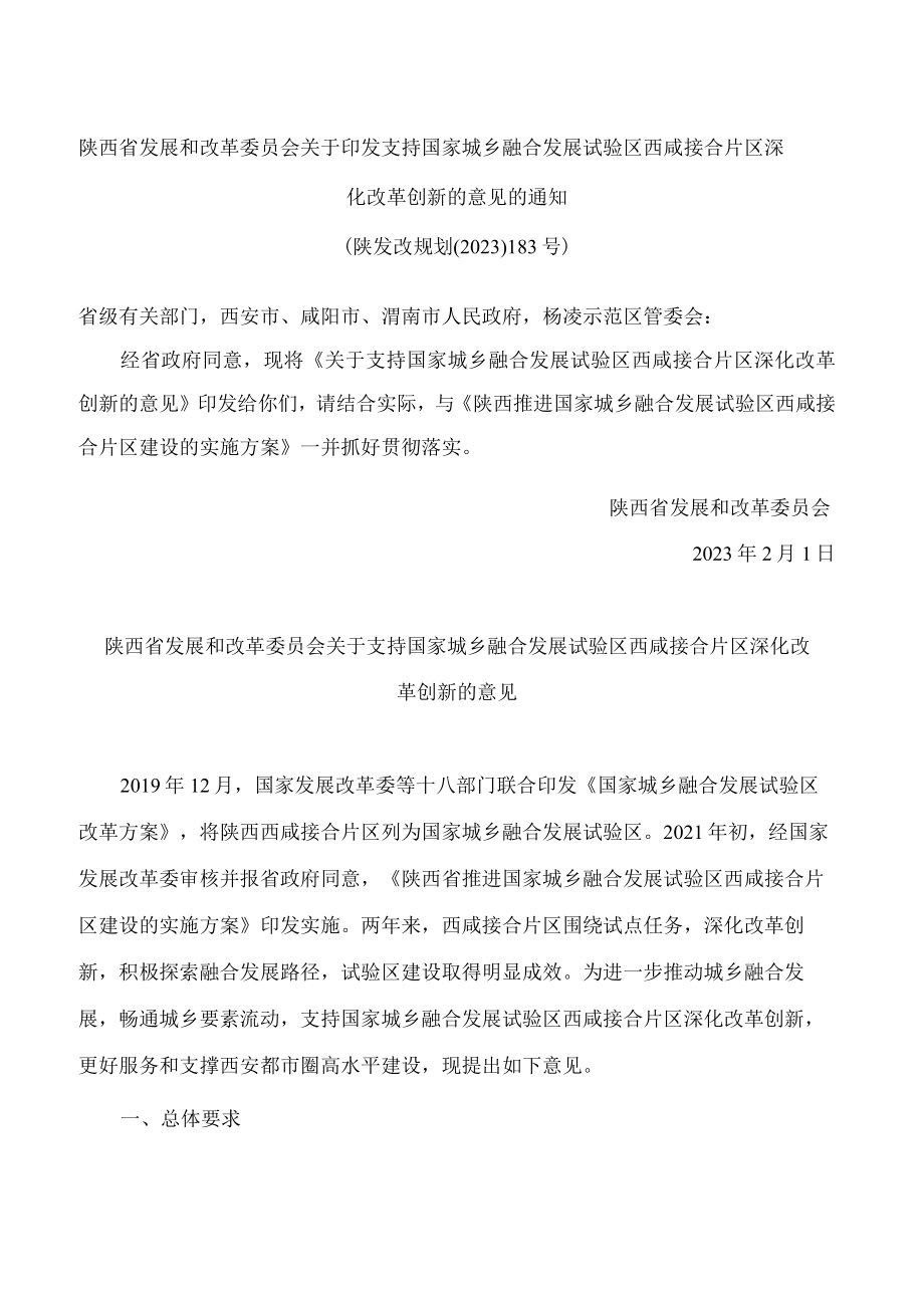 陕西省发展和改革委员会关于印发支持国家城乡融合发展试验区西咸接合片区深化改革创新的意见的通知.docx_第1页