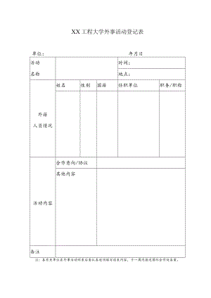 XX工程大学外事活动登记表.docx