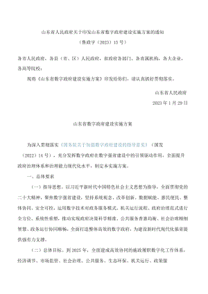 山东省人民政府关于印发山东省数字政府建设实施方案的通知.docx