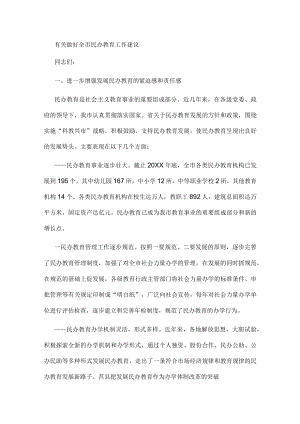 有关做好全市民办教育工作建议.docx