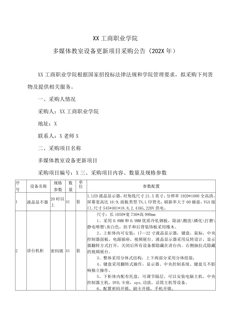 XX工商职业学院多媒体教室设备更新项目采购公告（202X年）.docx_第1页