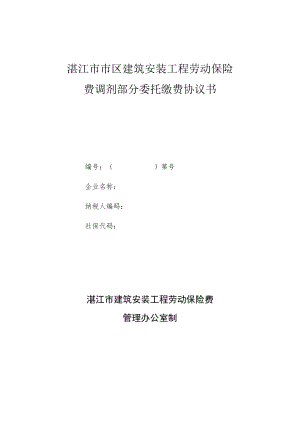 湛江市市区建筑安装工程劳动保险费调剂部分委托缴费协议书第号企业名称纳税人编码社保代码.docx