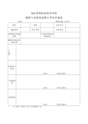 XX高等职业技术学院教职工在职攻读博士学位申请表.docx