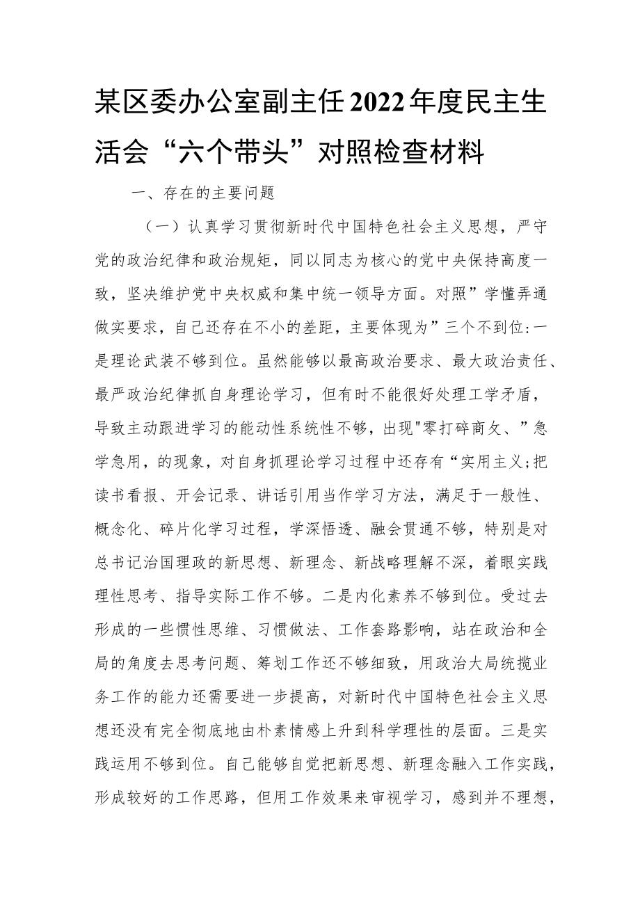 某区委办公室副主任2022年度民主生活会“六个带头”对照检查材料.docx_第1页