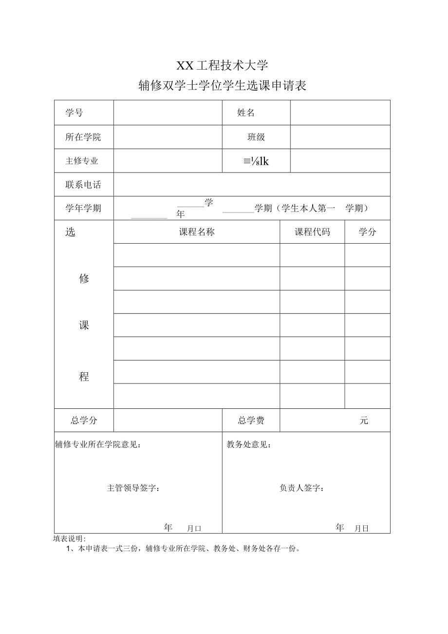 XX工程技术大学辅修双学士学位学生选课申请表.docx_第1页