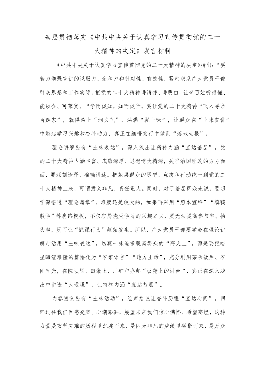 基层贯彻落实《中共中央关于认真学习宣传贯彻党的二十大精神的决定》发言材料.docx_第1页