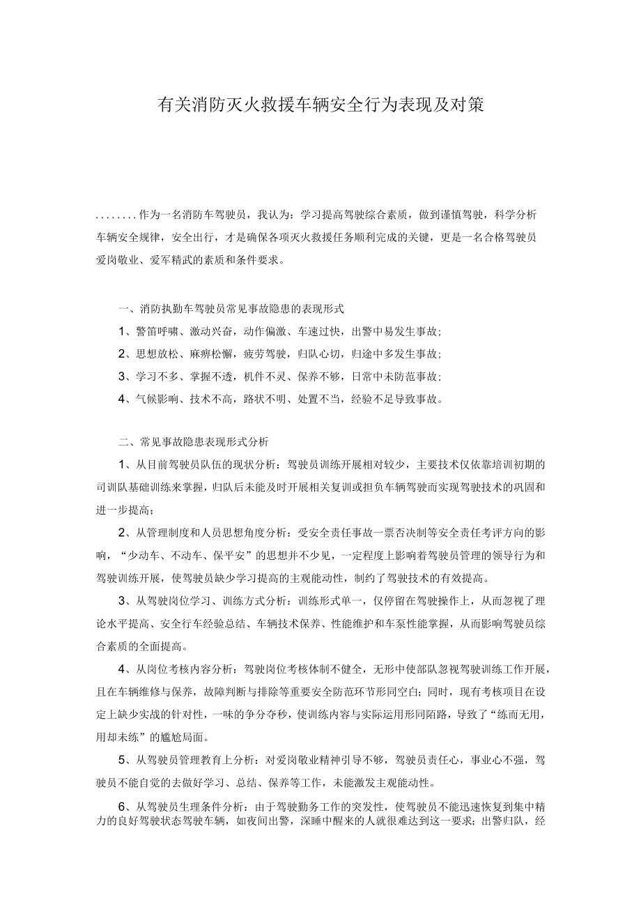 有关消防灭火救援车辆安全行为表现及对策.docx_第1页