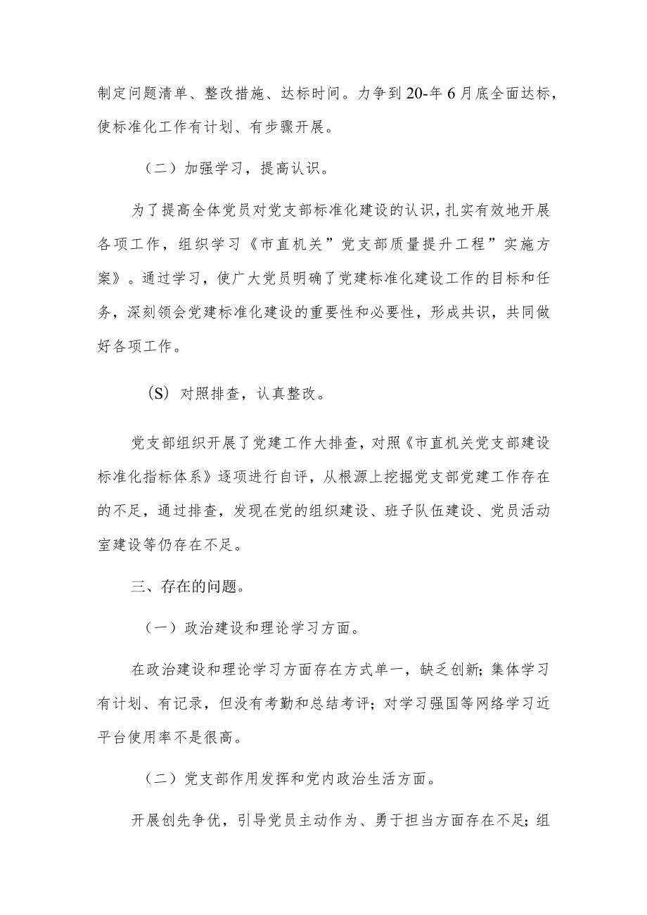 党支部质量提升标准化达标自查报告4篇.docx_第2页