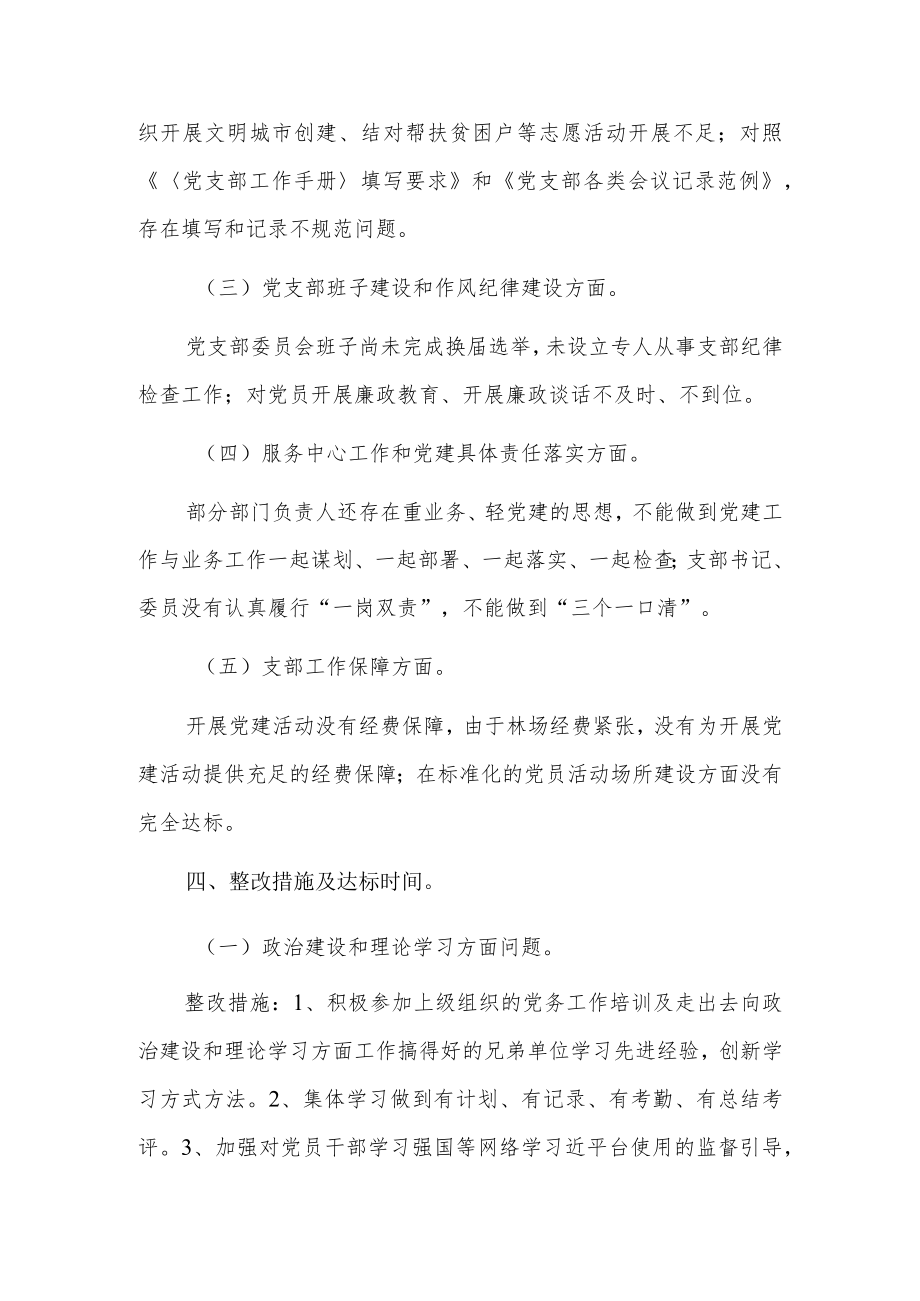 党支部质量提升标准化达标自查报告4篇.docx_第3页