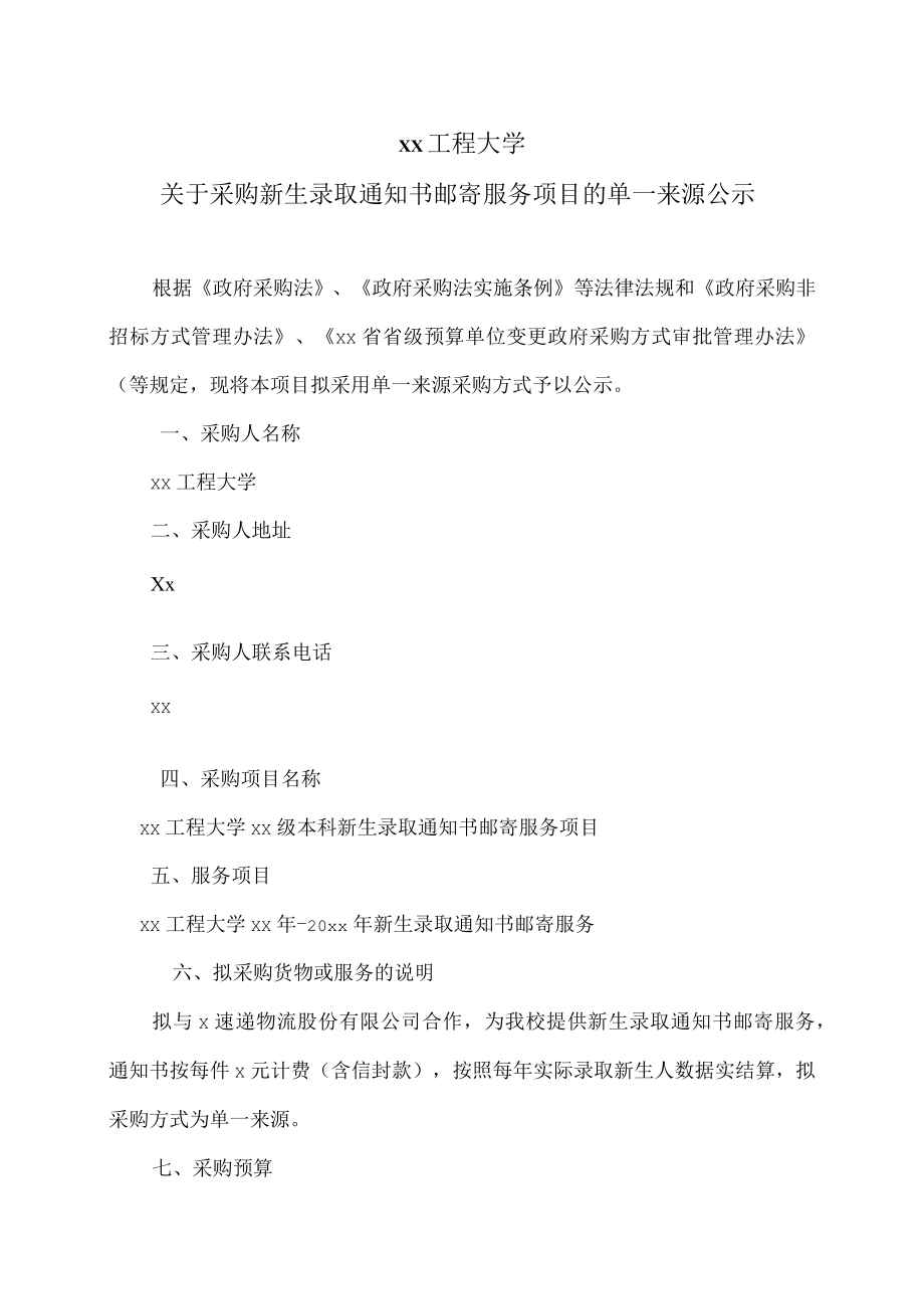 xx工程大学关于采购新生录取通知书邮寄服务项目的单一来源公示.docx_第1页