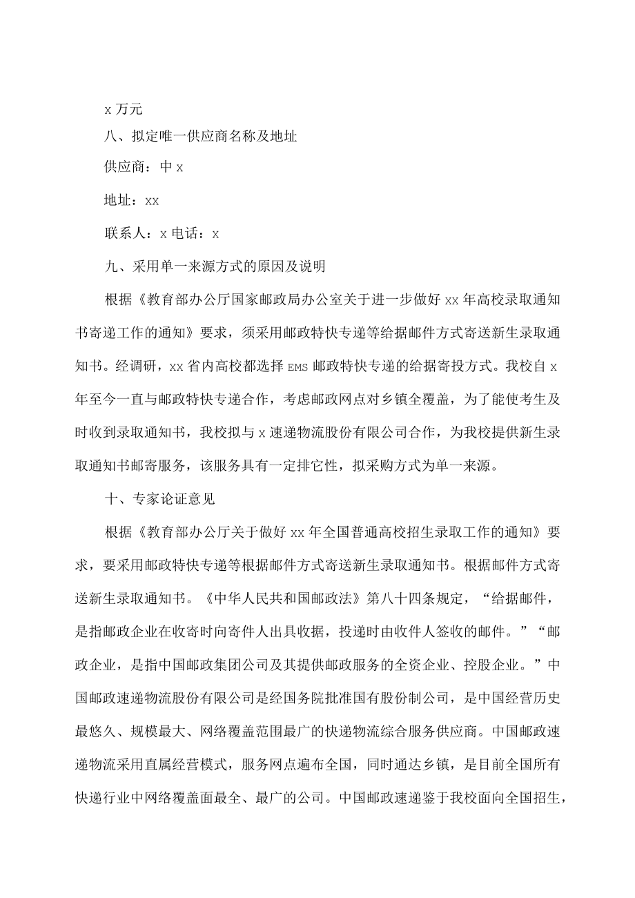 xx工程大学关于采购新生录取通知书邮寄服务项目的单一来源公示.docx_第2页