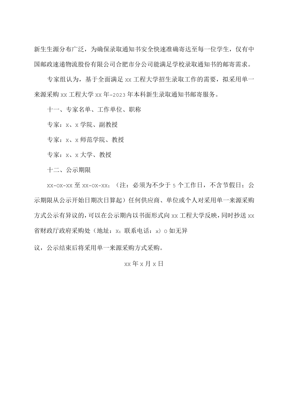 xx工程大学关于采购新生录取通知书邮寄服务项目的单一来源公示.docx_第3页