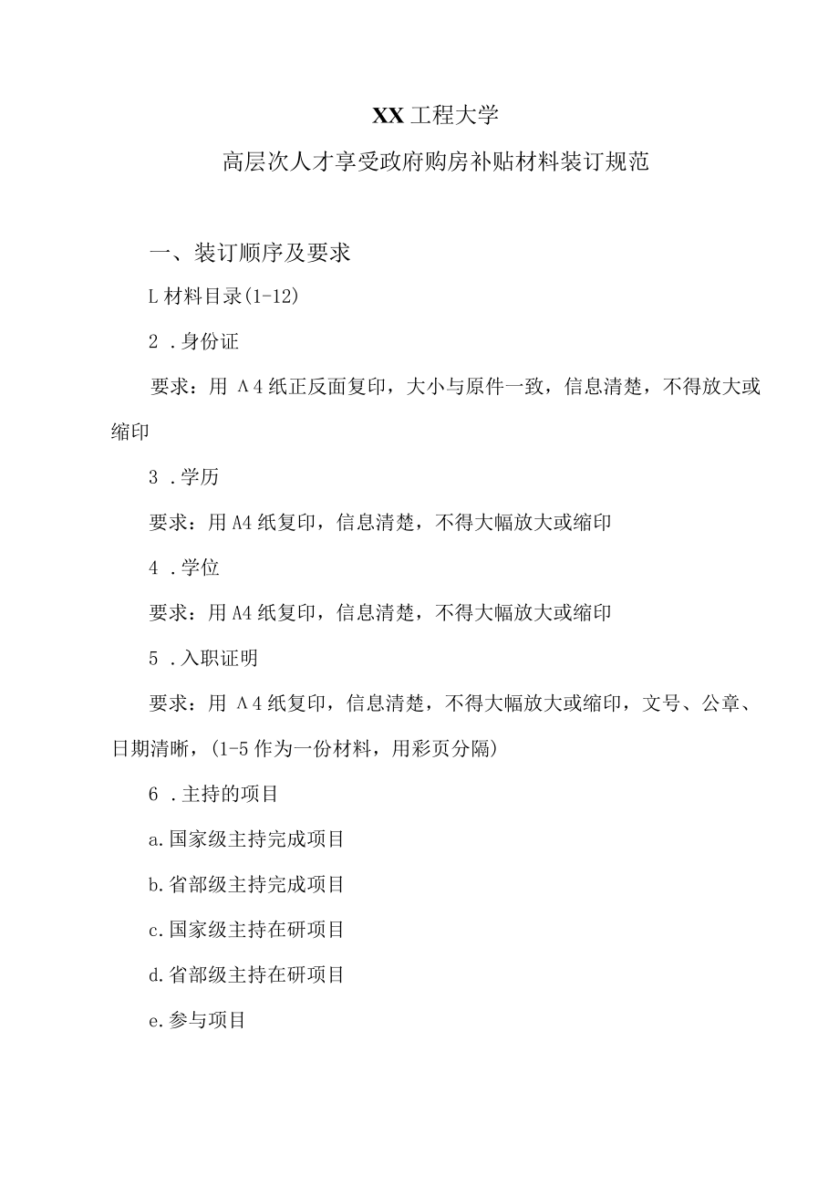 XX工程大学高层次人才享受政府购房补贴材料装订规范.docx_第1页