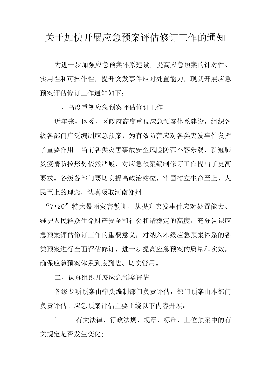 关于加快开展应急预案评估修订工作的通知.docx_第1页