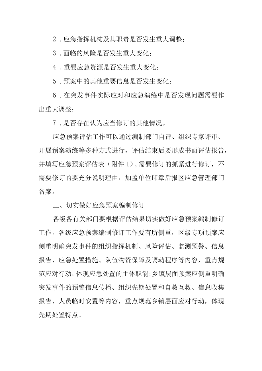 关于加快开展应急预案评估修订工作的通知.docx_第2页