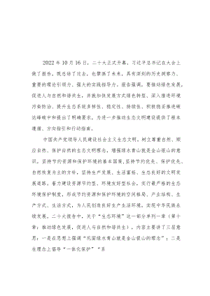 （4篇）生态环境局党员干部职工学习二十大精神心得体会研讨材料.docx