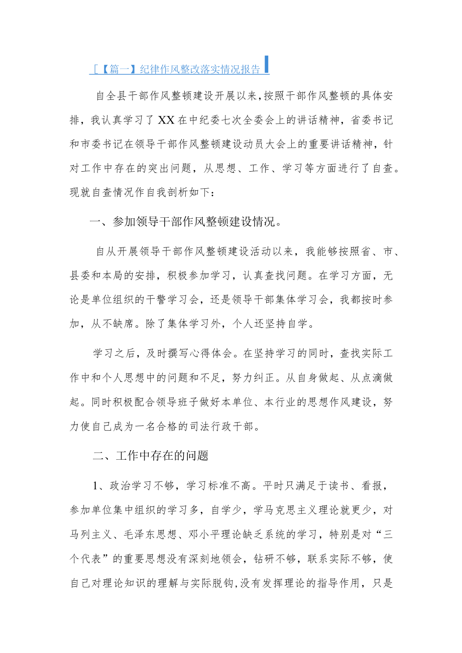 纪律作风整改落实情况报告12篇.docx_第1页