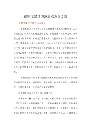 在制度建设的薄弱点方面5篇.docx