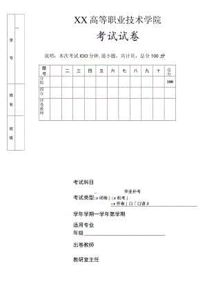 XX高等职业技术学院期末毕业补考试卷模板.docx