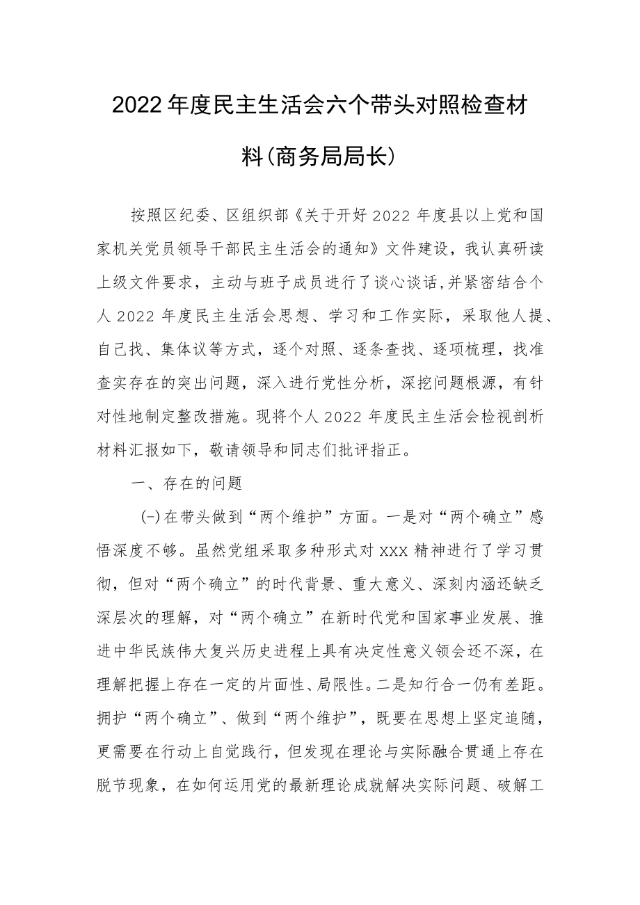 （5篇）党组书记2022年专题民主生活会围绕“六个带头”个人对照检查材料（在带头坚持和加强党的全面领导方面等六个方面）.docx_第2页