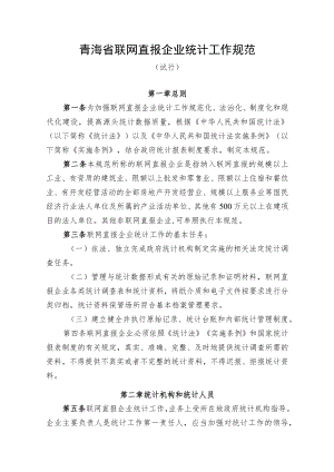 青海省联网直报企业统计工作规范.docx