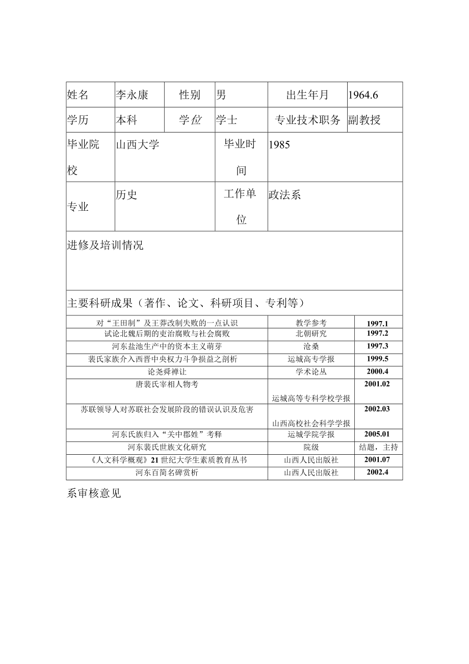 运城学院本科生毕业论文设计指导教师基本情况登记表.docx_第1页