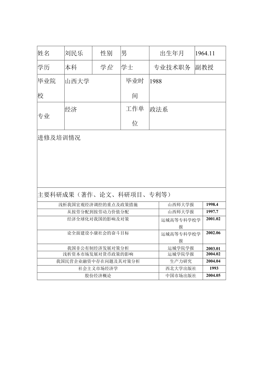 运城学院本科生毕业论文设计指导教师基本情况登记表.docx_第2页